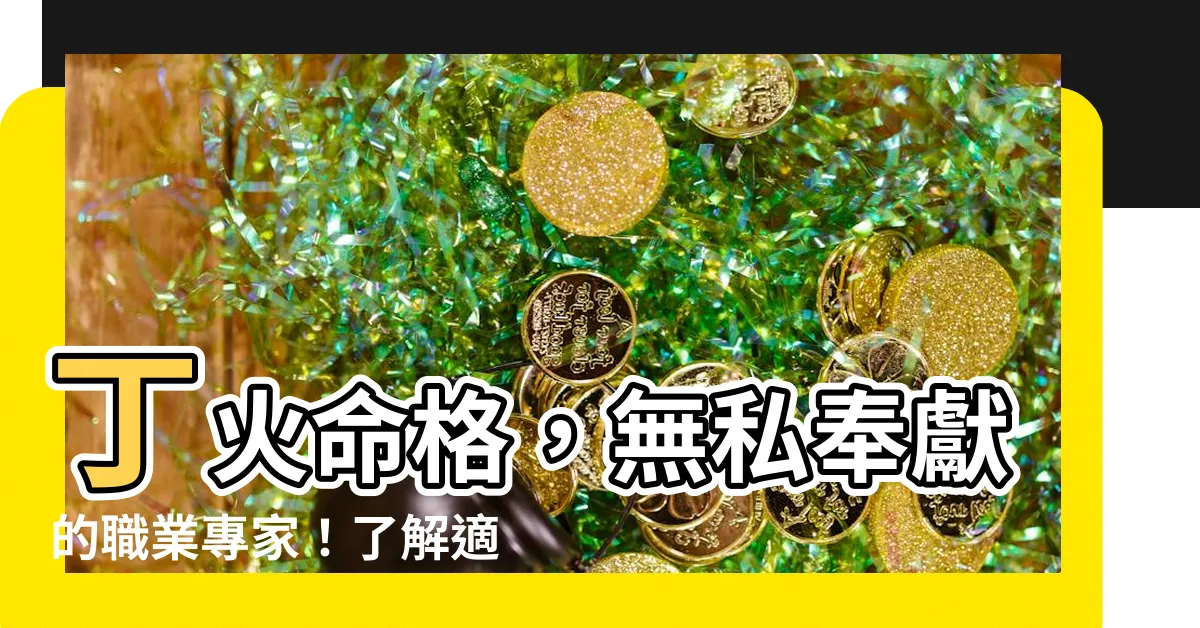 【丁火職業】丁火命格，無私奉獻的職業專家！瞭解適合的工作類型與計算方法
