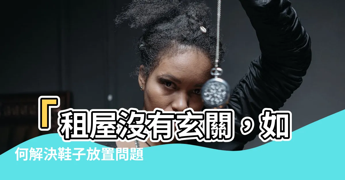 【租屋沒有玄關】「租屋沒有玄關，如何解決鞋子放置問題？」