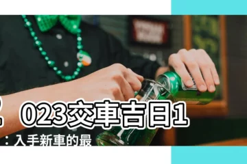 【2023交車吉日10月】2023交車吉日10月：入手新車的最佳時機