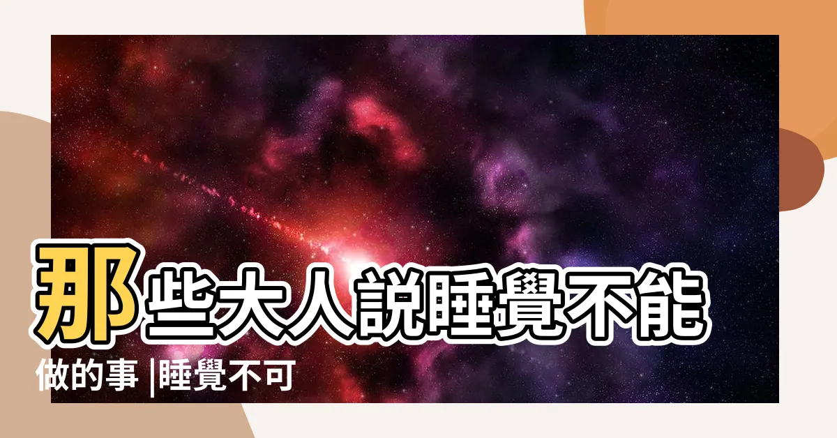 【睡覺拍照禁忌】那些大人説睡覺不能做的事 |睡覺不可以照相 |睡覺也不能鬆懈 |