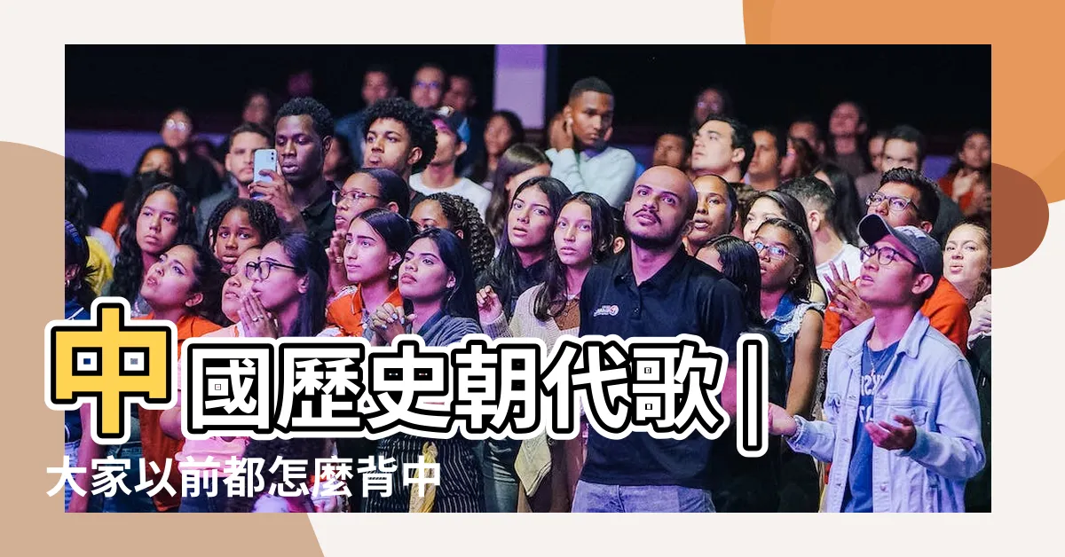 【夏商周秦漢】中國歷史朝代歌 |大家以前都怎麼背中國朝代 |中國朝代 |