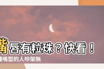 【嘴唇有粒珠】嘴唇有粒珠？快看！這種嘴型的人吵架無敵！