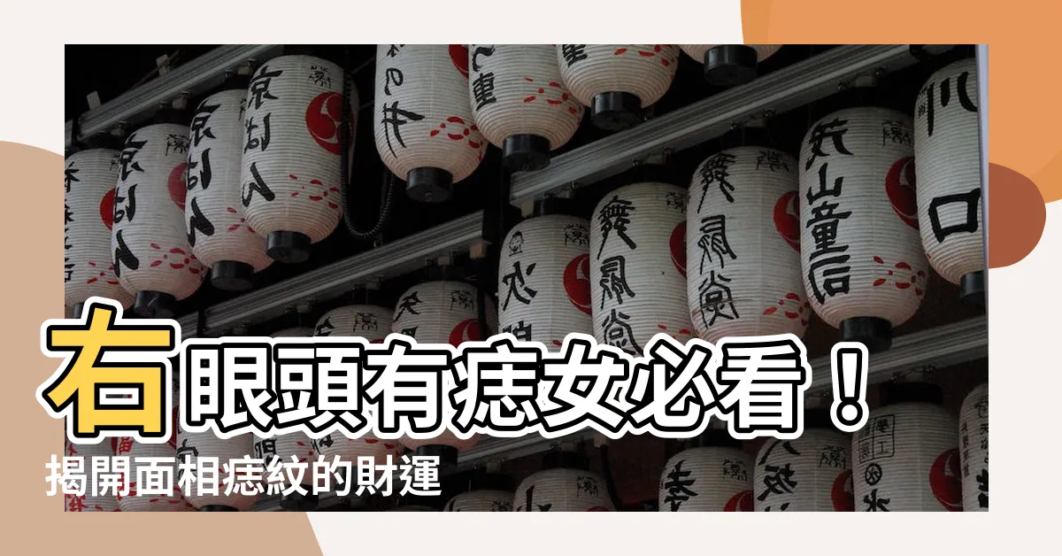 【右眼頭有痣女】右眼頭有痣女必看！揭開面相痣紋的財運秘密