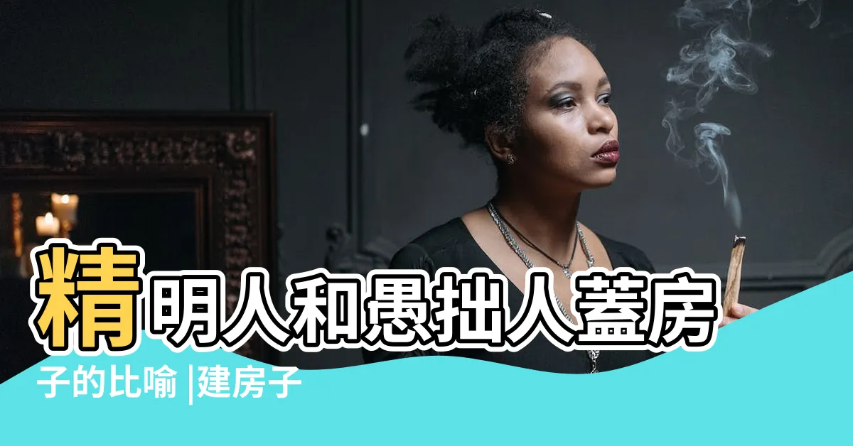 【蓋房子的人】精明人和愚拙人蓋房子的比喻 |建房子的人叫什麼 |蓋房子的比喻 |