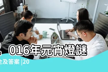 【2016年元宵節燈迷大全及答案】2016年元宵燈謎大全及答案 |2016元宵節燈謎大全及答案 |2016元宵節燈謎大全及答案 |