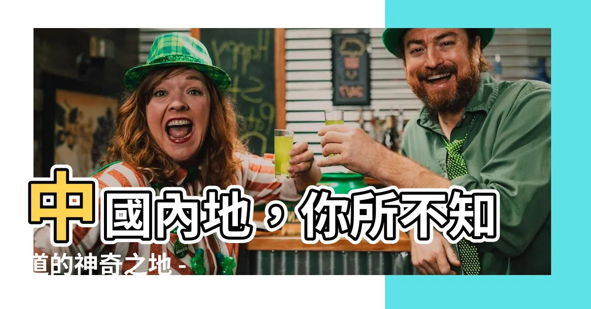 【內地是哪裡】中國內地，你所不知道的神奇之地 - 內地是哪裡？