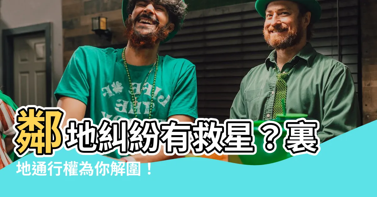 【裏地通行權】鄰地糾紛有救星？裏地通行權為你解圍！