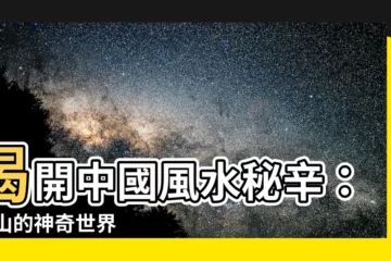 【24山】揭開中國風水秘辛：24山的神奇世界