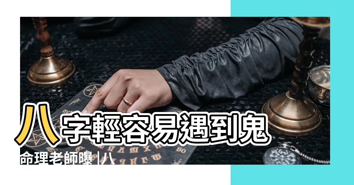 【八字輕怎麼辦】八字輕容易遇到鬼 |命理老師曝 |八字輕的人特徵和改善八字輕的方法 |