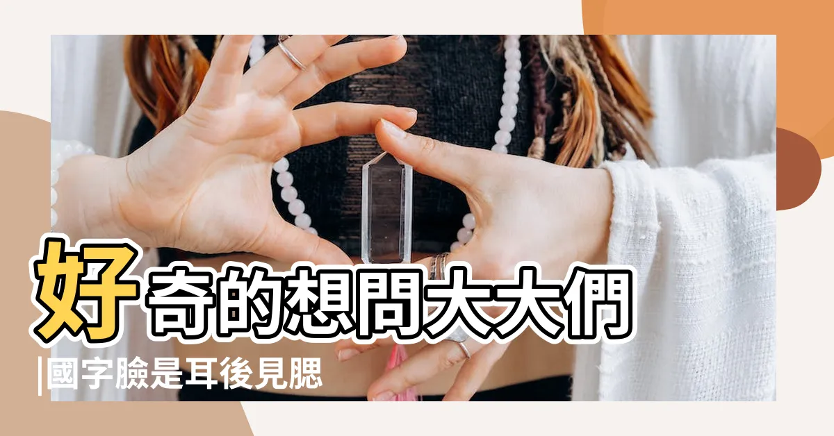 【耳後見腮國字臉】好奇的想問大大們 |國字臉是耳後見腮嗎耳後見腮面相解讀 |女性朋友裡有沒有腮幫子比較寬的人 |