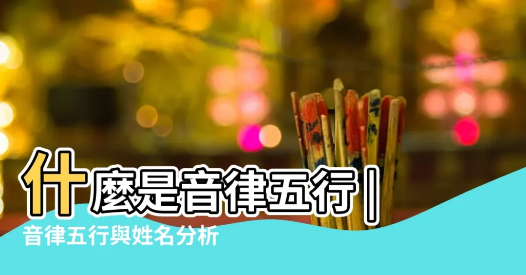 什麼是音律五行 |音律五行與姓名分析 |取名方法中較為重要的音律姓名學 |【音律五行】