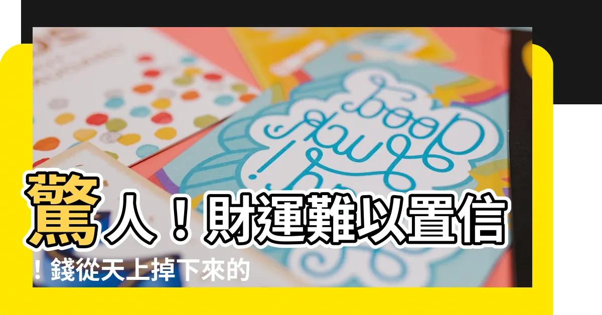【錢從天上掉下來】驚人！財運難以置信！錢從天上掉下來的超豐富秘密！