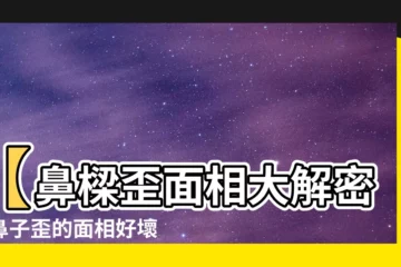 【鼻樑歪 面相】【鼻樑歪面相大解密】鼻子歪的面相好壞一文看清！｜面相學