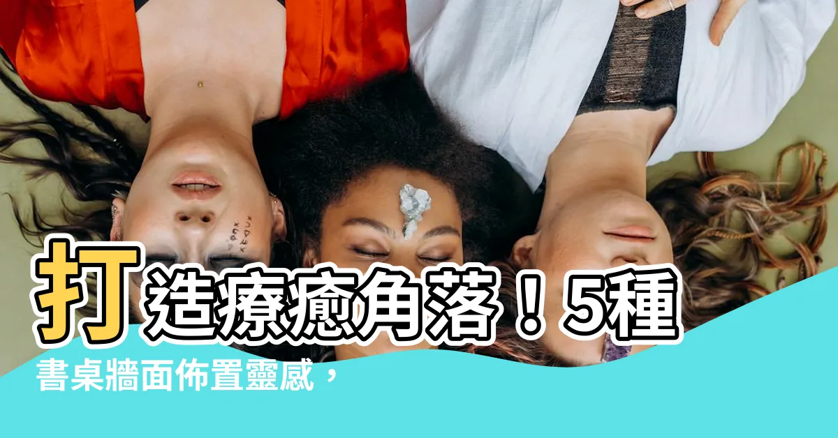 【書桌牆面佈置】打造療癒角落!5種書桌牆面佈置靈感,善用宜家打造舒適閲讀空間