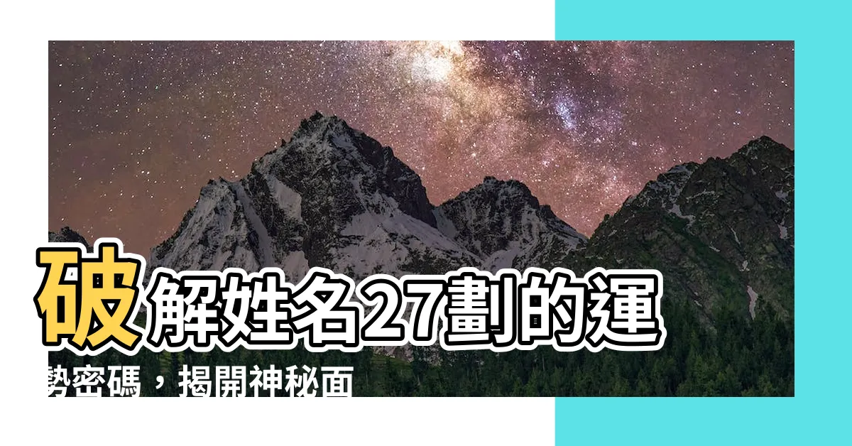 【姓名27劃】破解姓名27劃的運勢密碼，揭開神秘面紗
