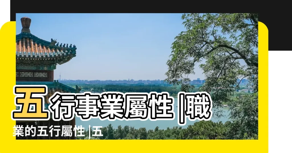 五行事業屬性 |職業的五行屬性 |五行行業別一覽 |【業務 五行】