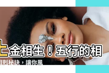 【土金相生】土金相生！五行的相生相剋秘訣，讓你風水財運滾滾來