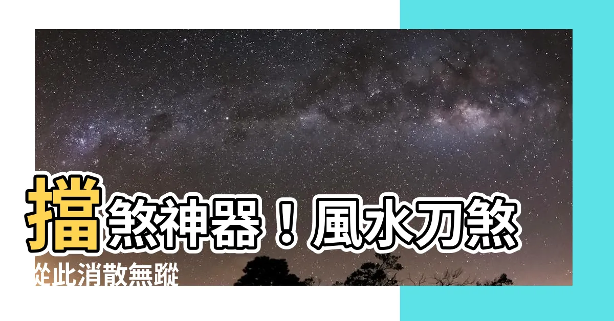 【風水刀煞】擋煞神器！風水刀煞從此消散無蹤