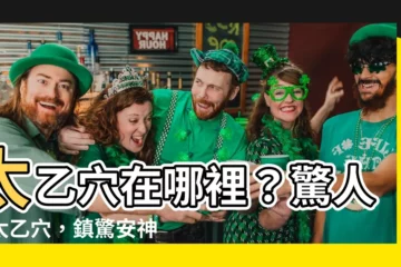 【太乙穴 位置】太乙穴在哪裡？驚人的太乙穴，鎮驚安神治療瘋癲的奇穴！