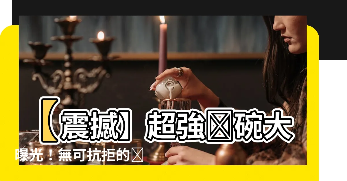 【飯碗】【震撼】超強飯碗大曝光！無可抗拒的飯碗秘密讓你瞠目結舌！