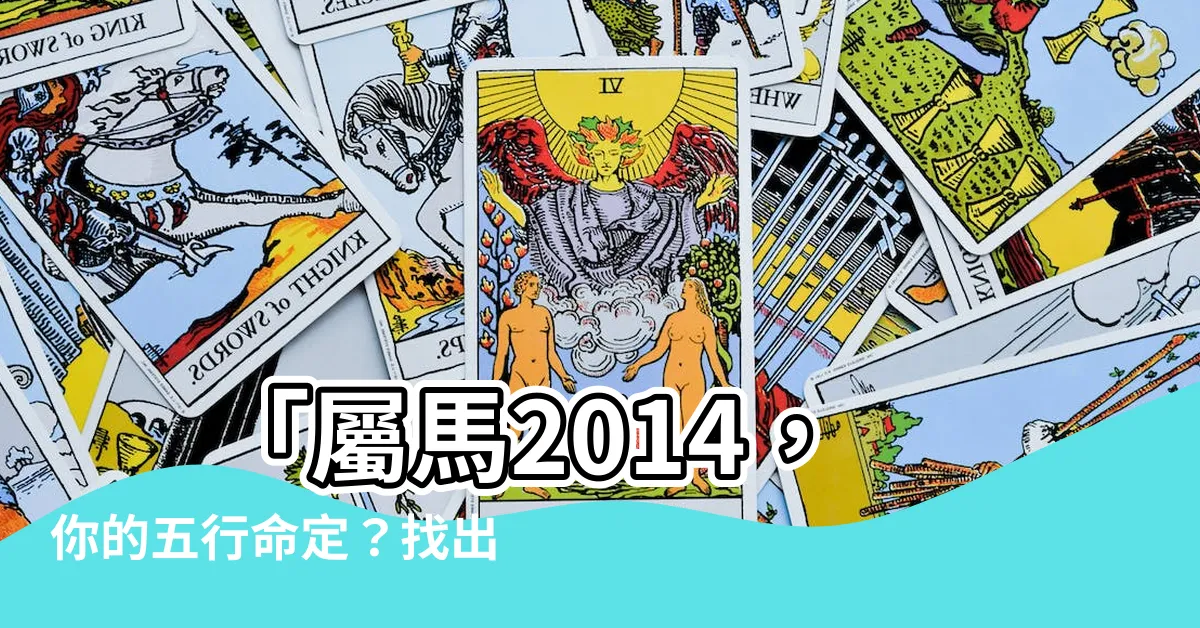 【2014年出生】 「屬馬2014，你的五行命定？找出最佳出生月份！」