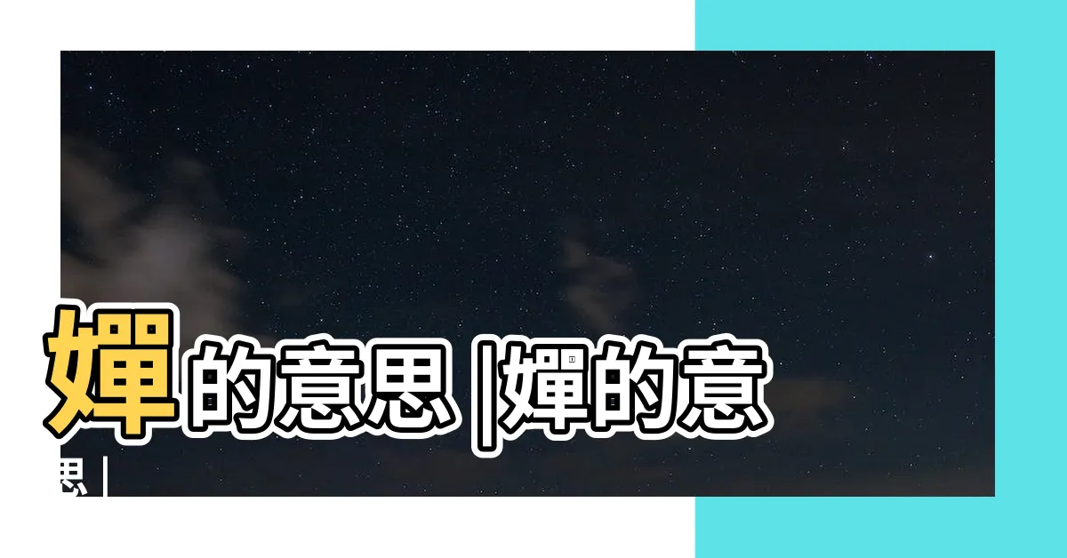 【嬋意思】嬋的意思 |嬋的意思 |
