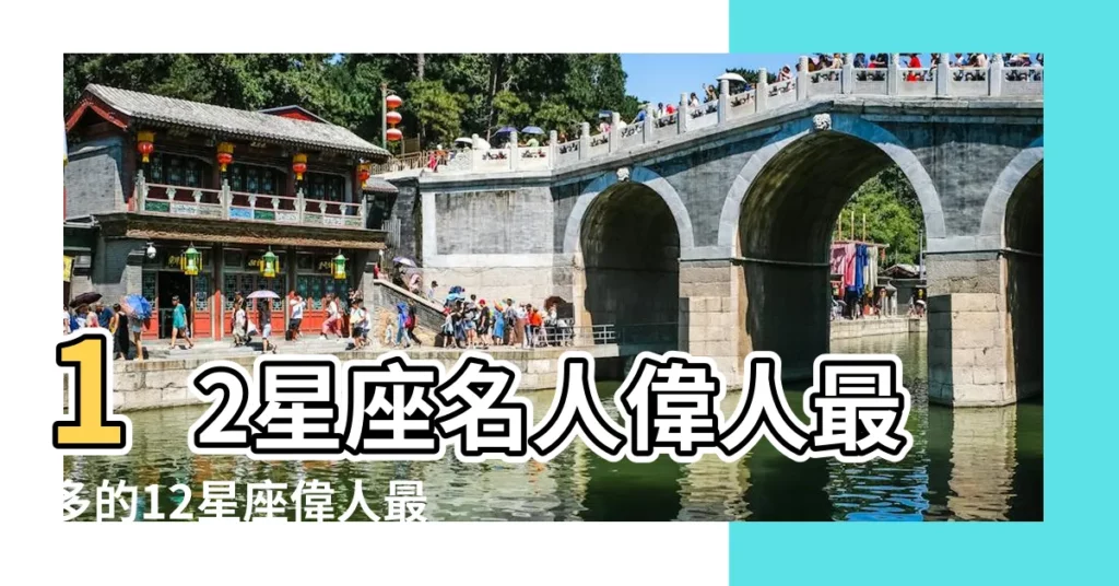 12星座名人偉人最多的12星座偉人最多的代表 |哪個星座的名人最多出現的偉人多的星座 |哪個星座的偉人最多 |【偉人星座】