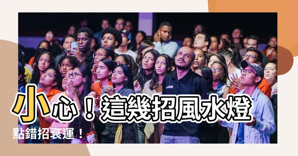 【風水燈】小心！這幾招風水燈點錯招衰運！