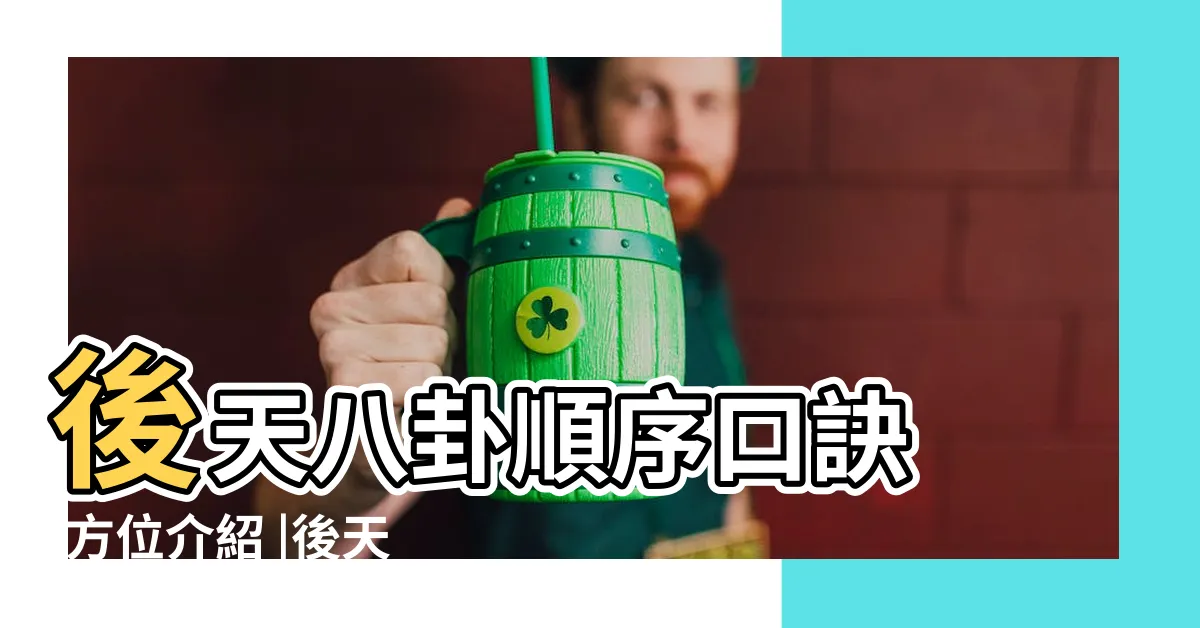 【後天八卦順序】後天八卦順序口訣 |方位介紹 |後天八卦圖 |