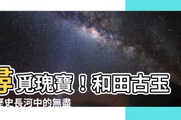 【和田古玉】尋覓瑰寶！和田古玉：歷史長河中的無盡魅力