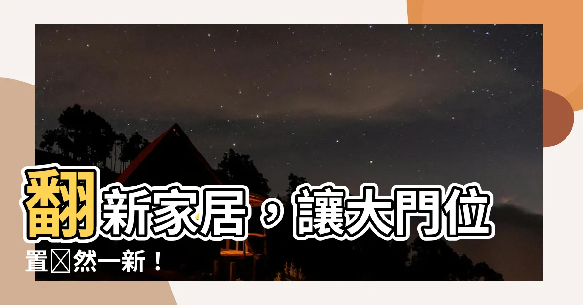 【改大門位置】翻新家居，讓大門位置煥然一新！
