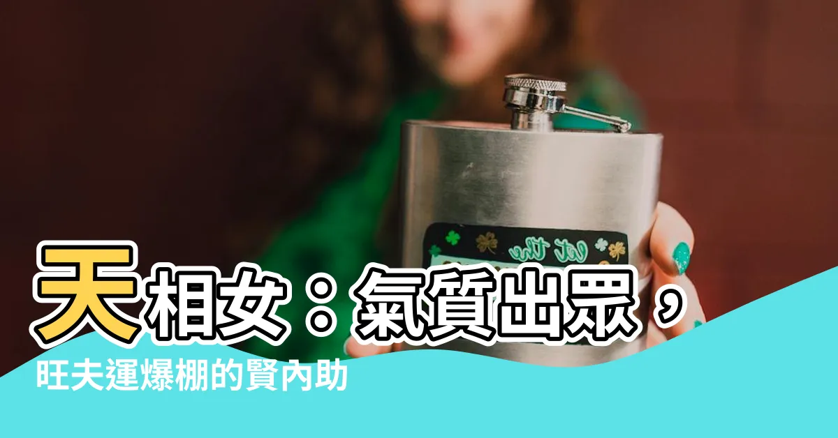 【天相女氣質】天相女：氣質出眾，旺夫運爆棚的賢內助