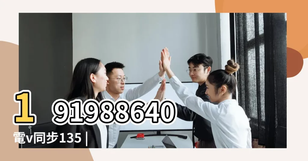 191988640電v同步135 |孩子出生我才知道自己懷孕 |南充外圍 |【想2018年四月份生孩子】