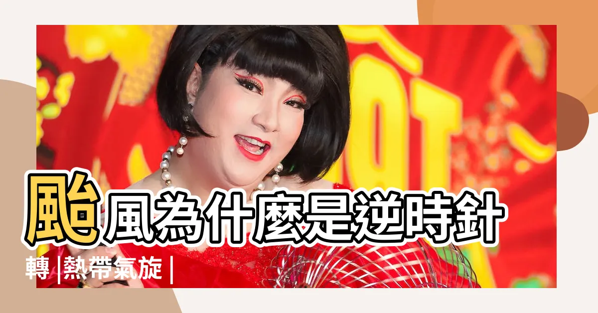 【颱風是逆時針】颱風為什麼是逆時針轉 |熱帶氣旋 |香港地下天文台 |