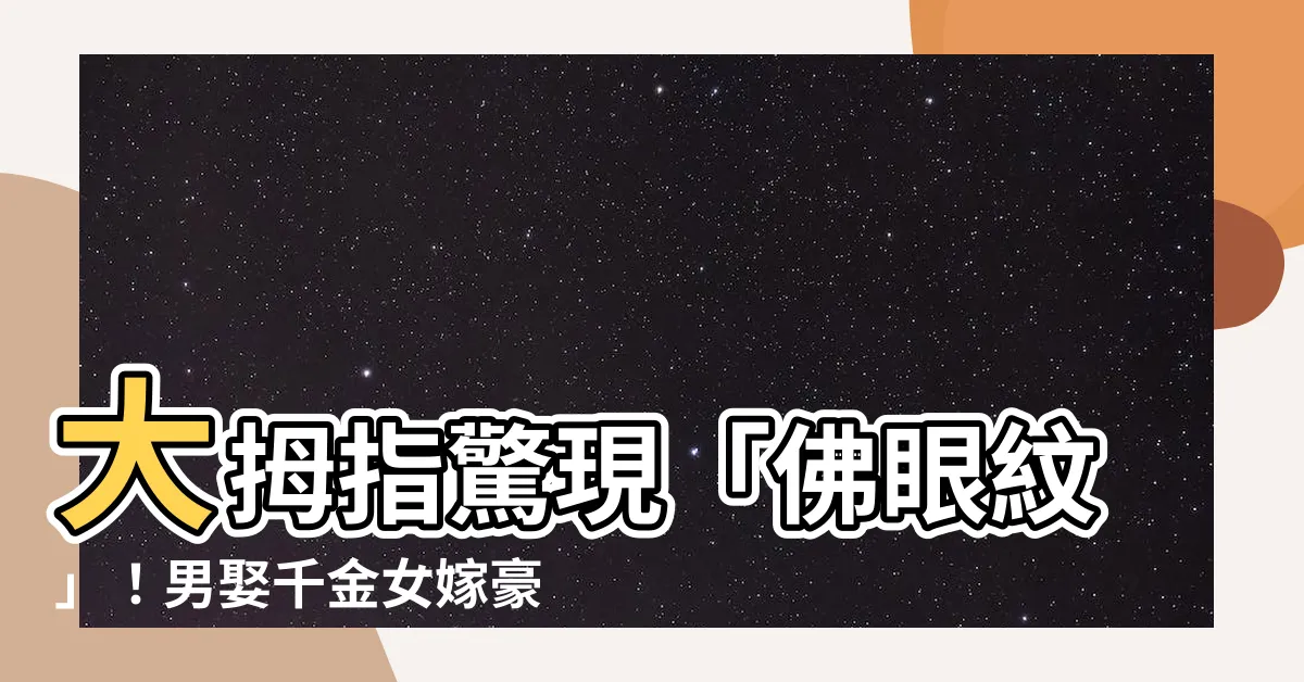 【佛眼紋】大拇指驚現「佛眼紋」！男娶千金女嫁豪門，貴人運用不完