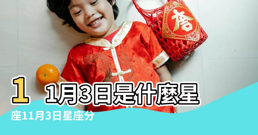11月3日是什麼星座11月3日星座分析 |是天蠍座 |11月3日是什麼星座 |【十一月三號什麼星座】