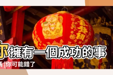 【事業 成功】你擁有一個成功的事業嗎 |你可能錯了 |事業成功才是人生幸福的前提 |