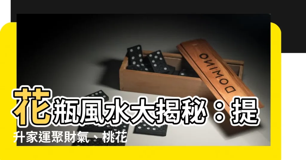 【花瓶風水】花瓶風水大揭秘：提升家運聚財氣、桃花朵朵開！