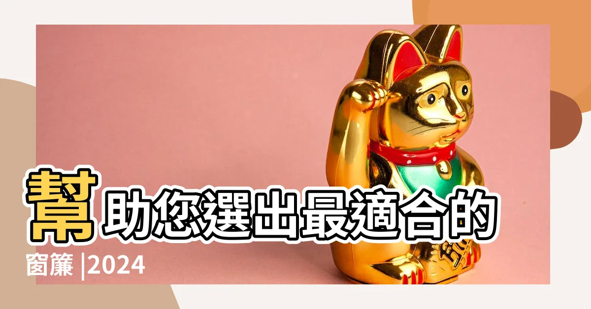 【暖色系窗簾】幫助您選出最適合的窗簾 |2024 |Pro360達人網 |