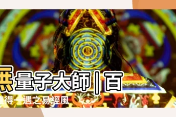 【無量子】無量子大師 | 百年難得一遇之易經風水傳奇