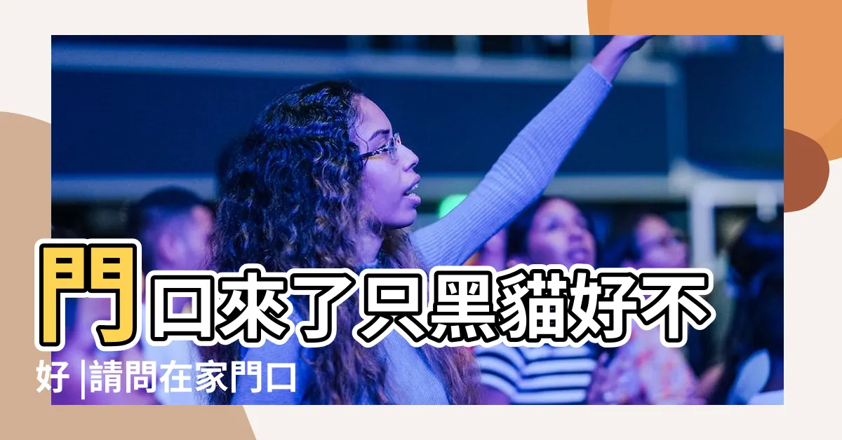 【黑貓來家門口】門口來了只黑貓好不好 |請問在家門口遇見黑貓是什麼徵兆 |家裏來了一隻黑貓一直在門口叫把它趕走了這樣好嗎 |