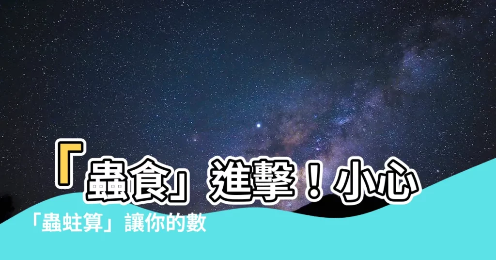 【蟲蛀算】「蟲食」進擊！小心「蟲蛀算」讓你的數位資產毀於一旦
