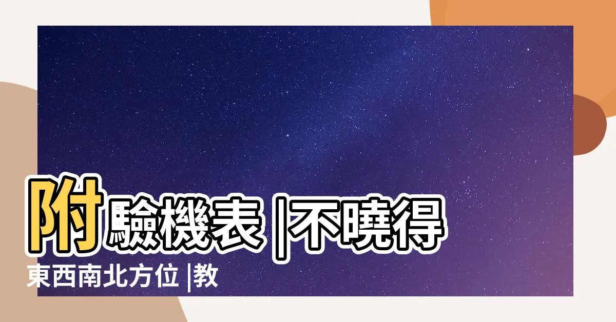 【手機指南針】附驗機表 |不曉得東西南北方位 |教你快速開啟三星s23與s22指南針功能 |