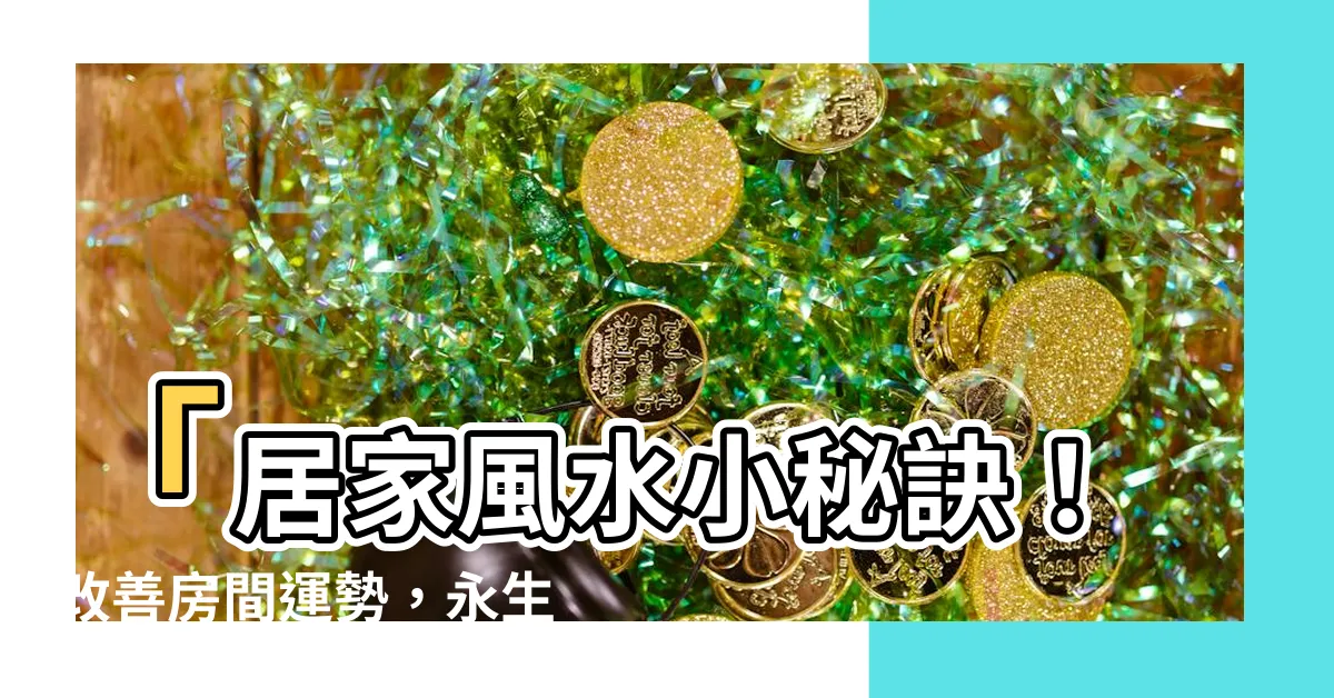 【房間可以放永生花嗎】「居家風水小秘訣！改善房間運勢，永生花是解決方法嗎？」