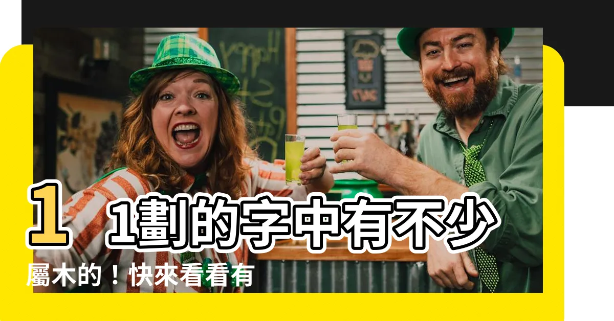 【11劃的字屬木】11劃的字中有不少屬木的！快來看看有哪些吧