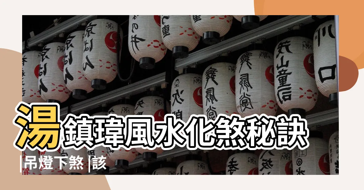 【吊扇風水化解】湯鎮瑋風水化煞秘訣 |吊燈下煞 |該如何化解 |