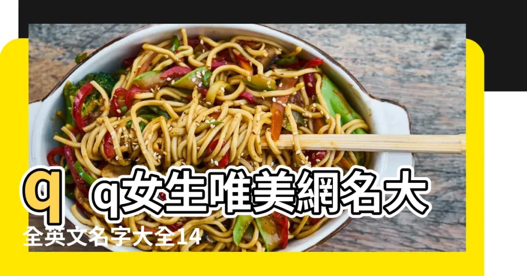 qq女生唯美網名大全英文名字大全144個 |好聽女生網名英文名帶翻譯103個 |英語名字女qq網名大全2015 |【qq英語網名女生帶翻譯2015最新版的】