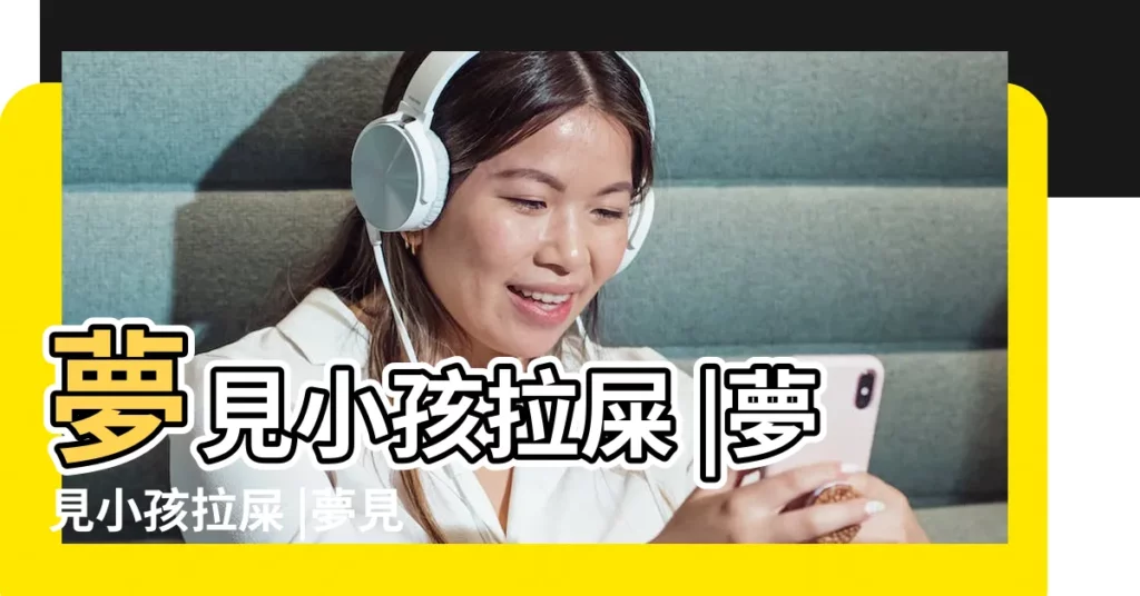 夢見小孩拉屎 |夢見小孩拉屎 |夢見小孩子拉屎 |【夢見孩子孩子拉屎是什麼意思周公解夢】