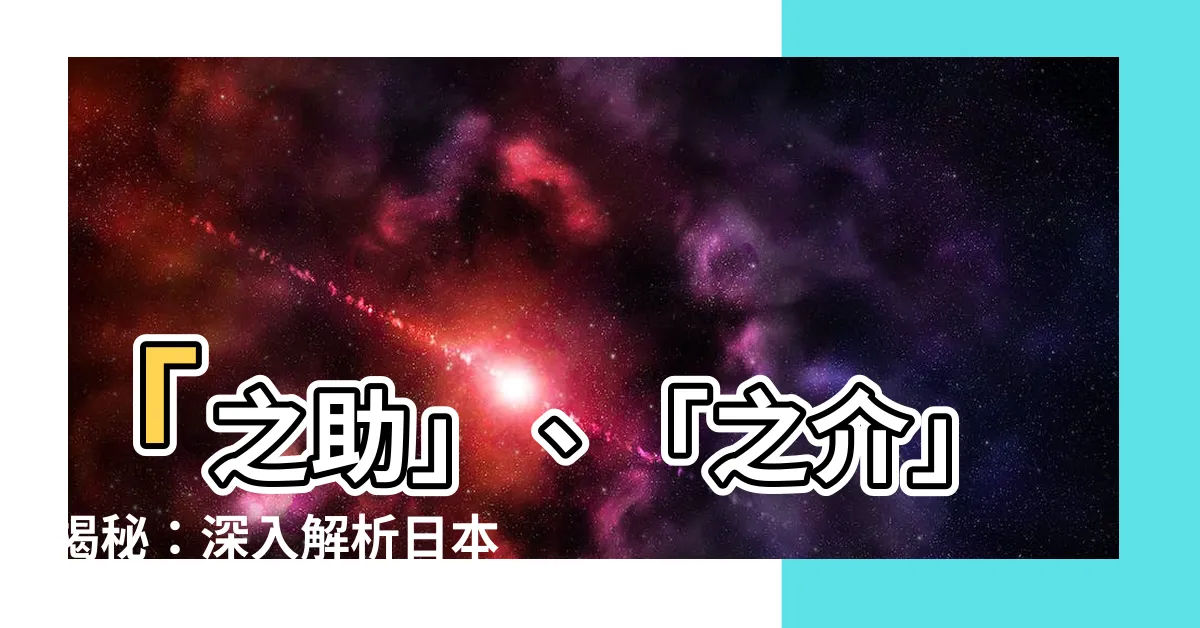 【之助 意思】「之助」、「之介」揭秘：深入解析日本人名中的貼心助手！