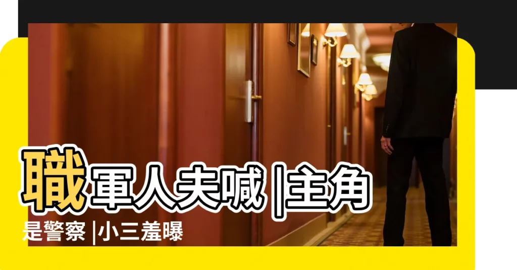 職軍人夫喊 |主角是警察 |小三羞曝交往細節 |【軍人老公在牀上細節】